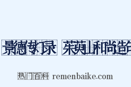 景德传灯录·茱萸山和尚造句是什么意思的图片